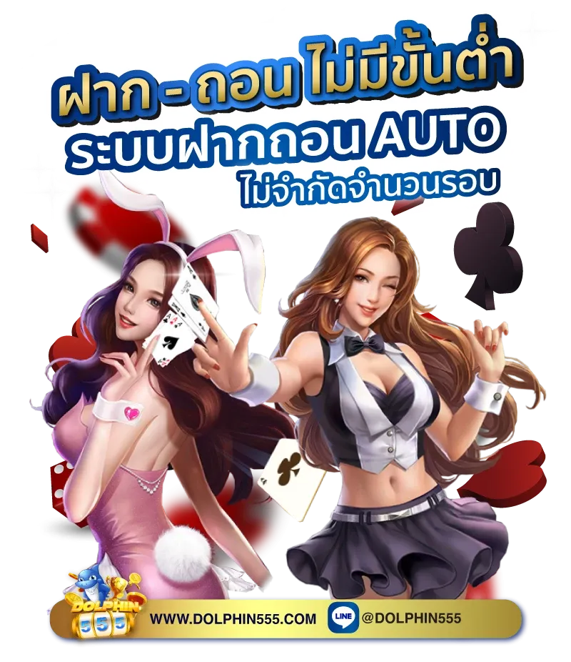 ดอลฟิน555 คาสิโน